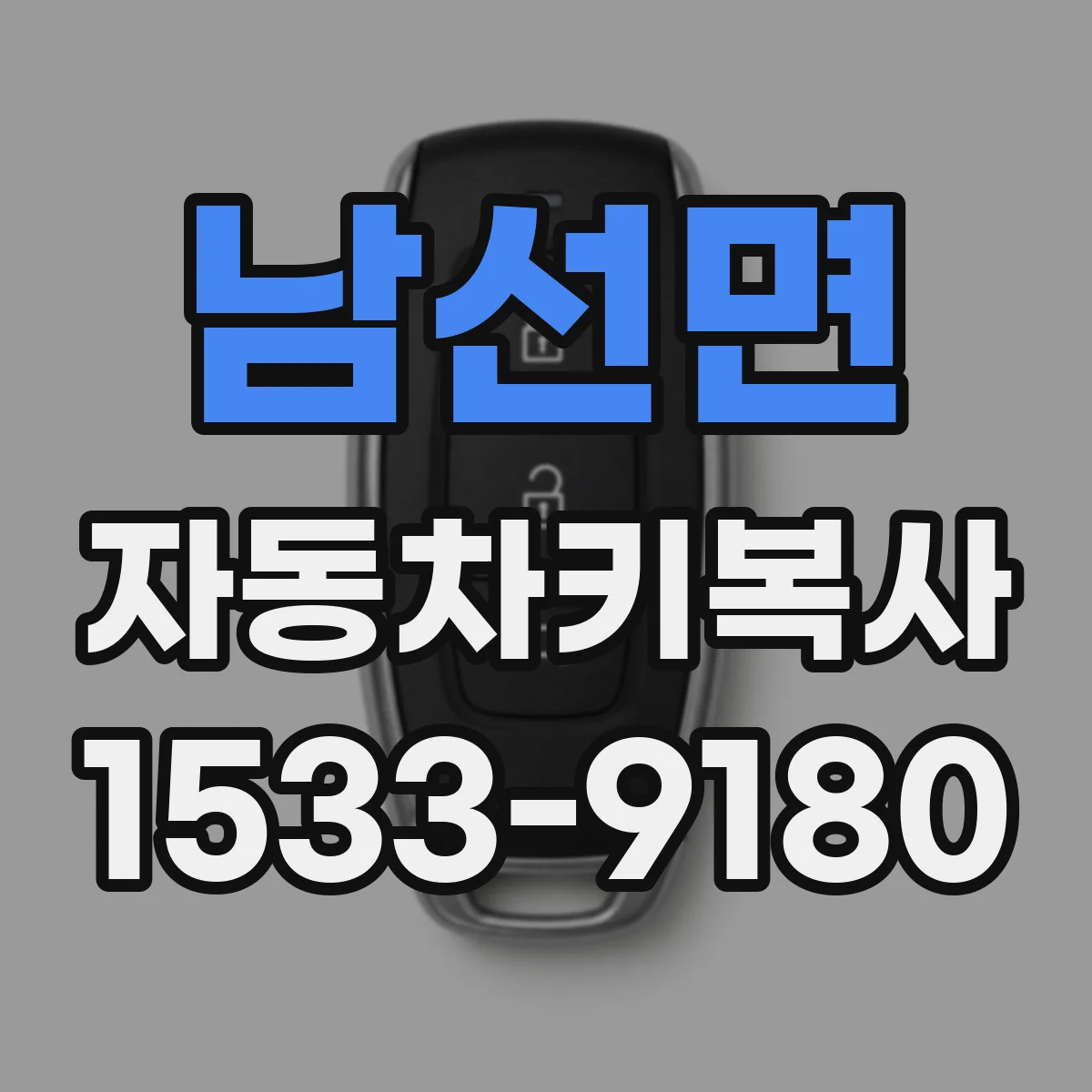 남선면 자동차키복사