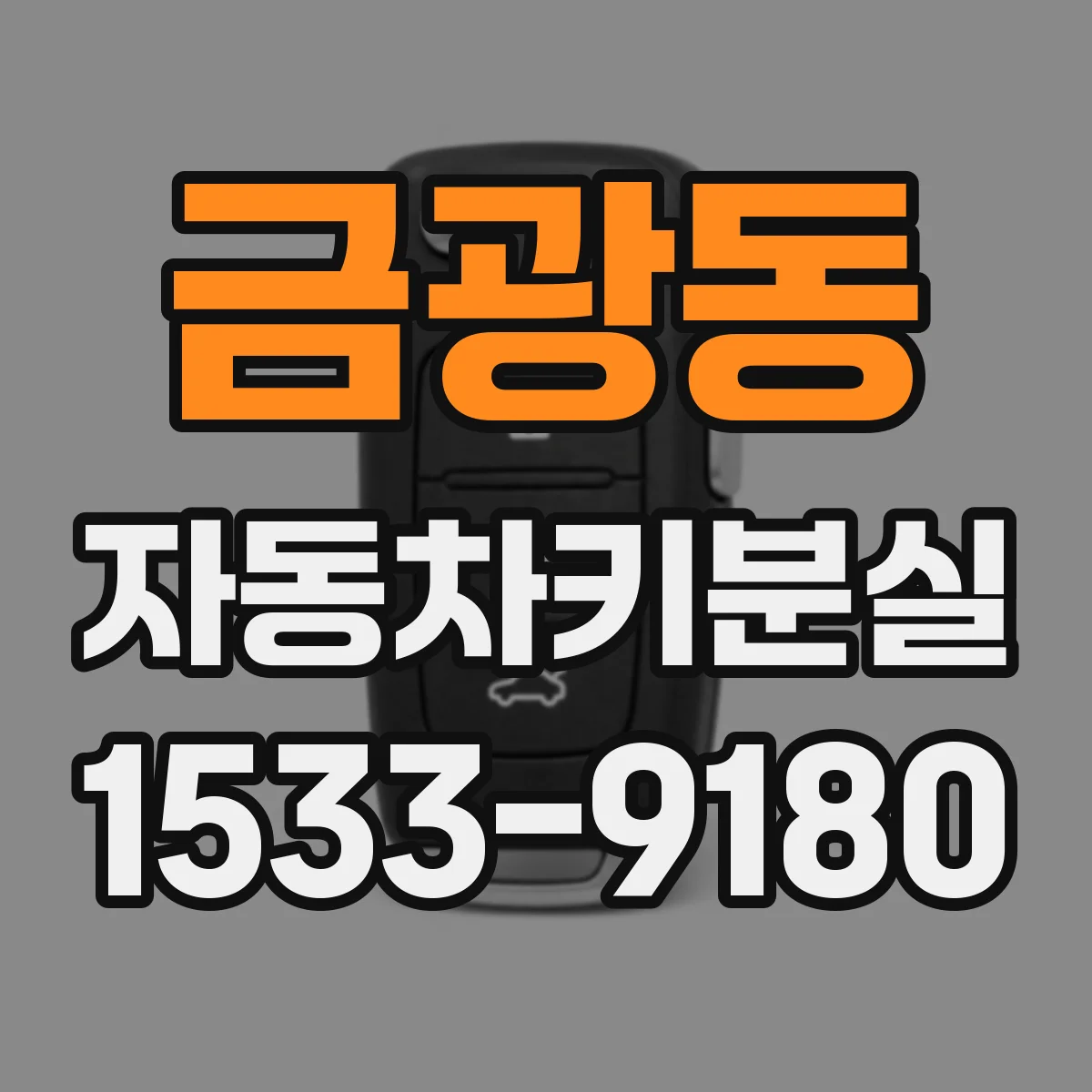 금광동 자동차키분실