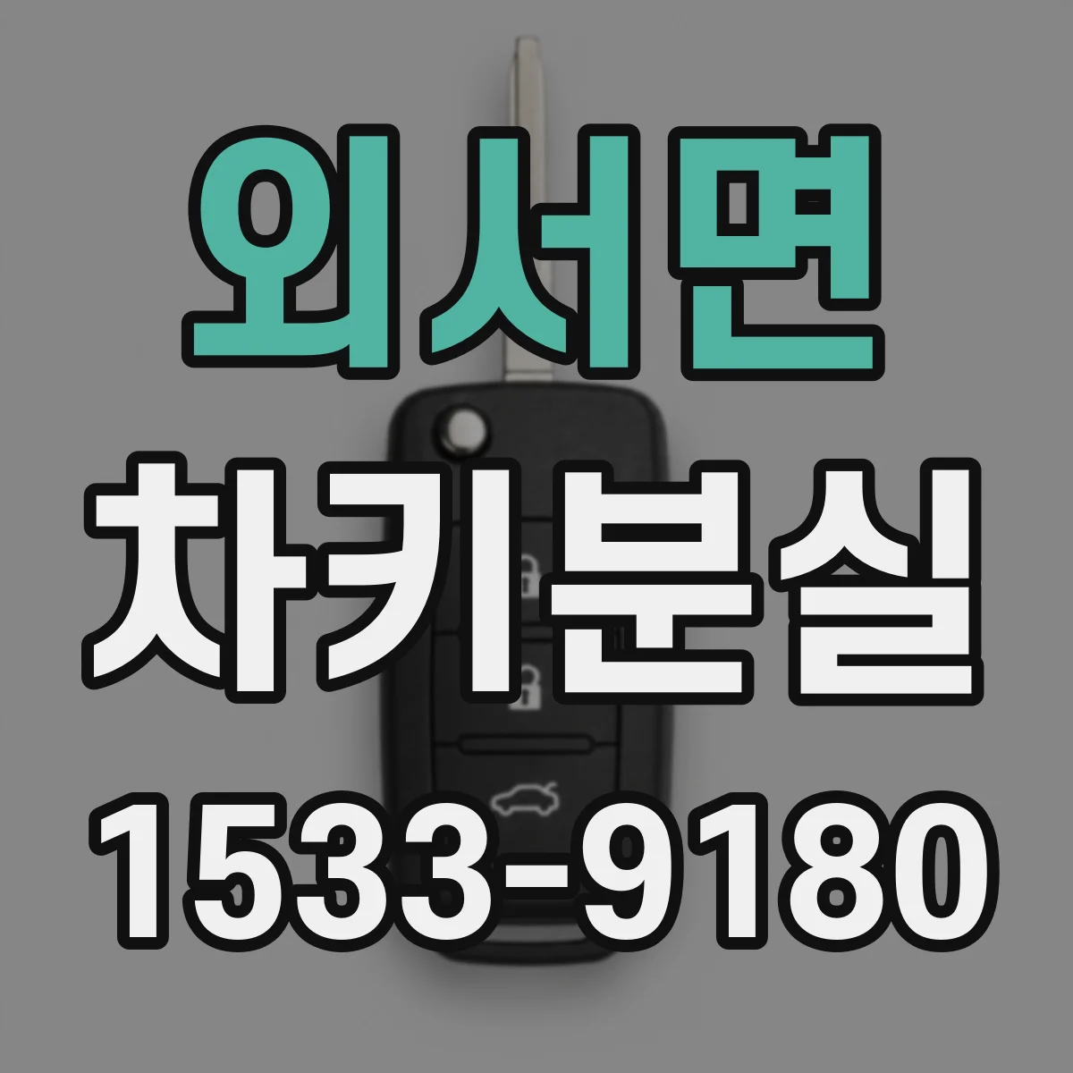 외서면 차키분실
