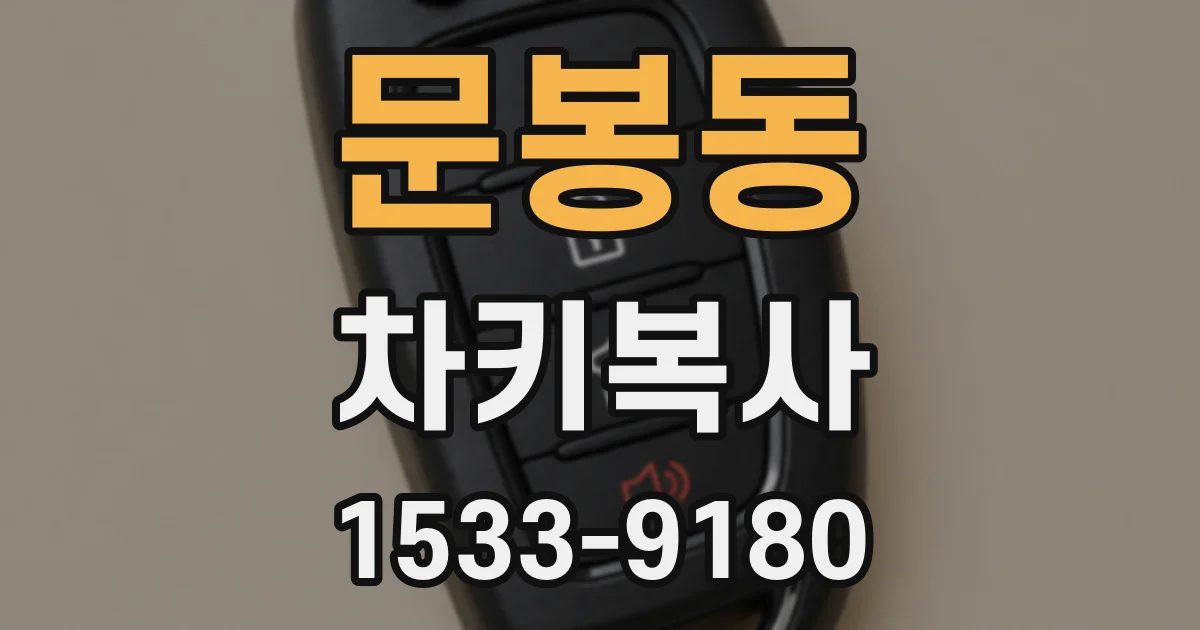 문봉동 차키복사