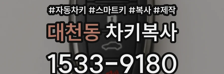 대천동 차키복사