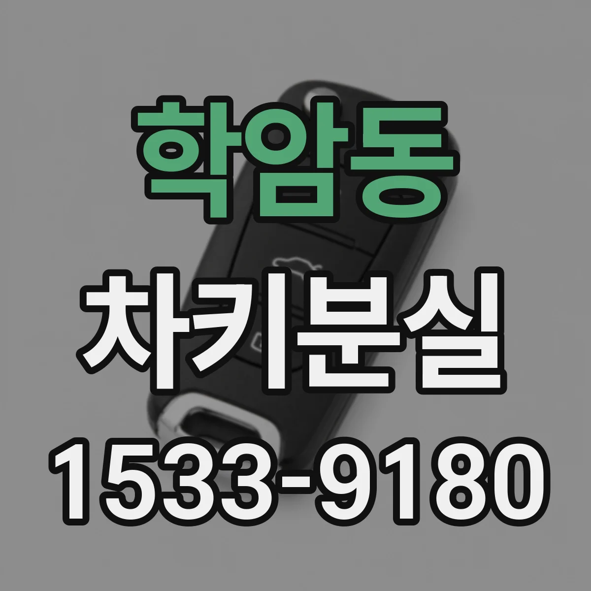 학암동 차키분실