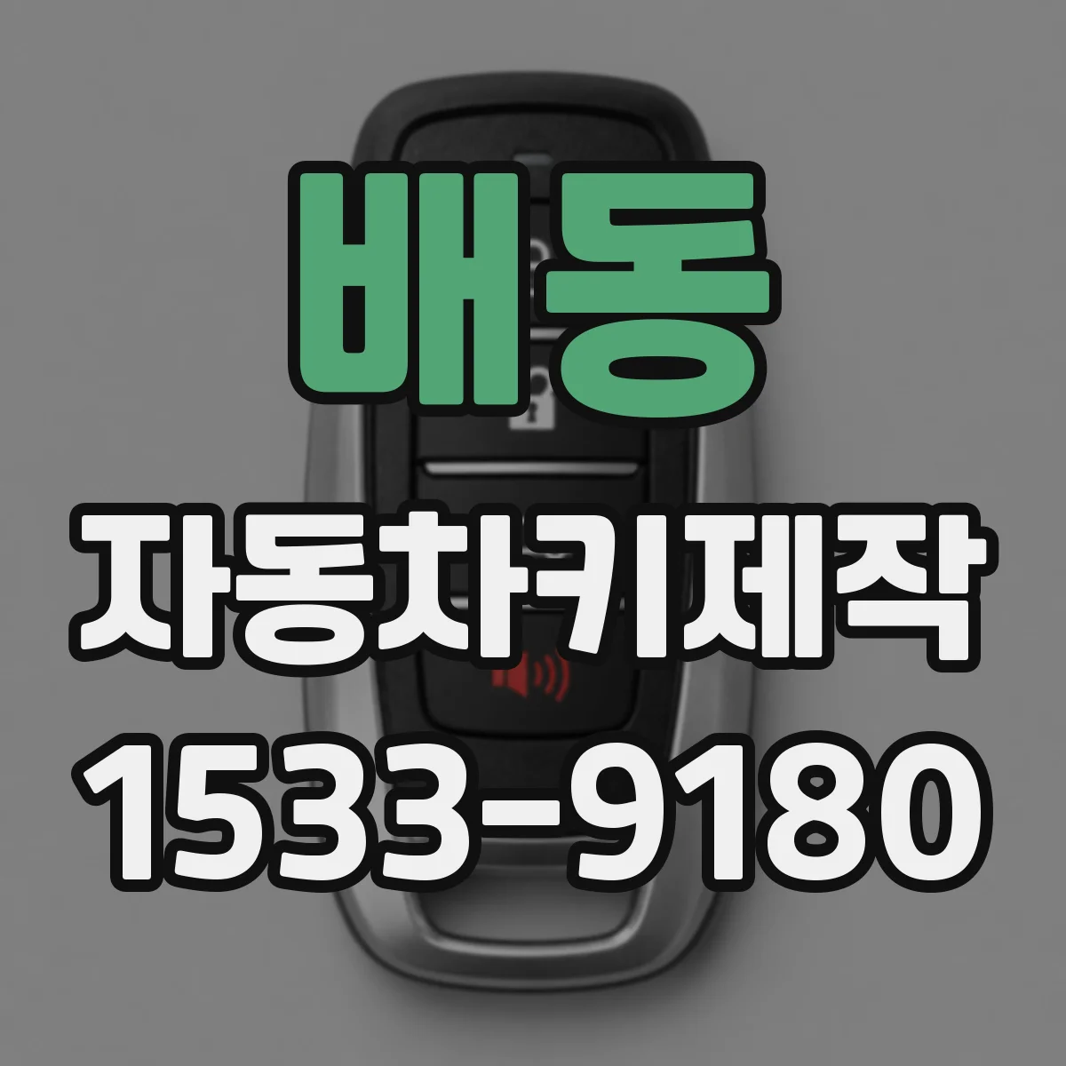 배동 자동차키제작