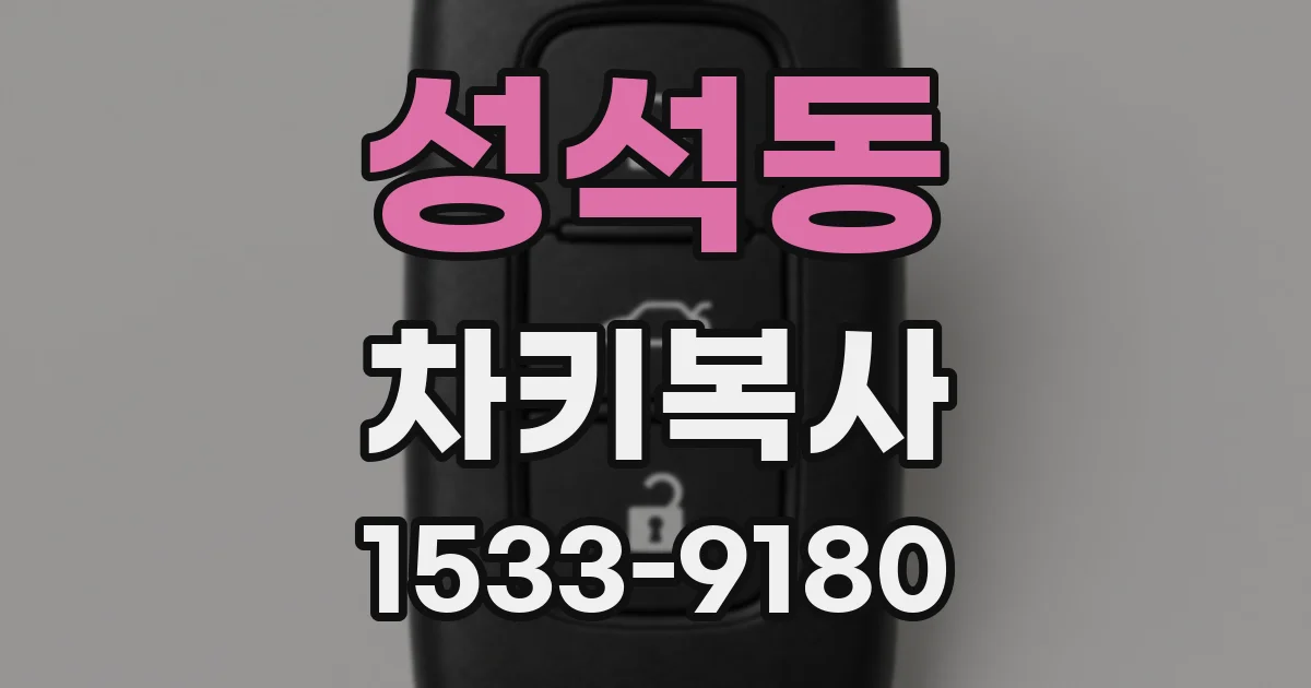 성석동 차키복사