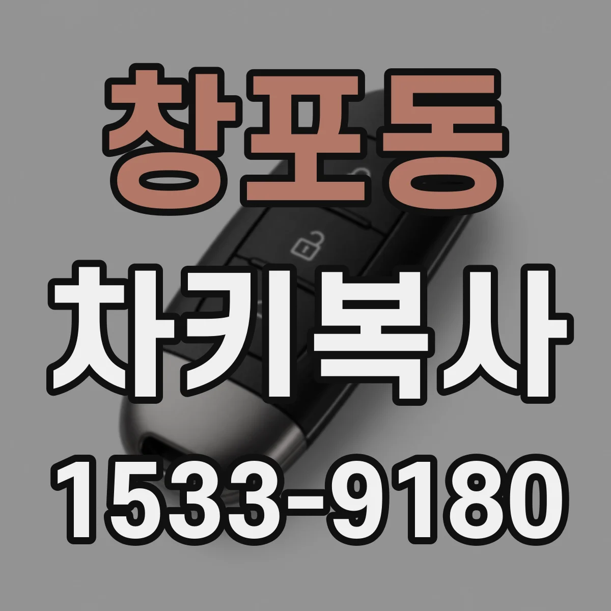 창포동 차키복사