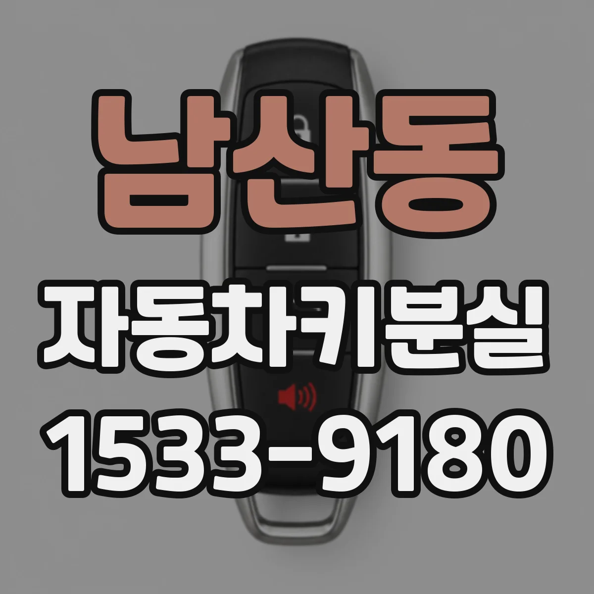 남산동 자동차키분실