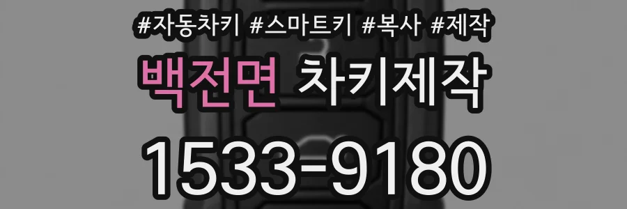백전면 차키제작