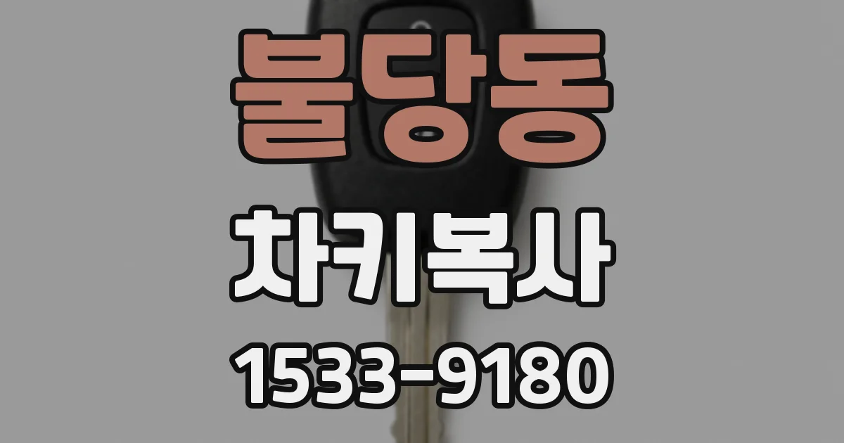불당동 차키복사