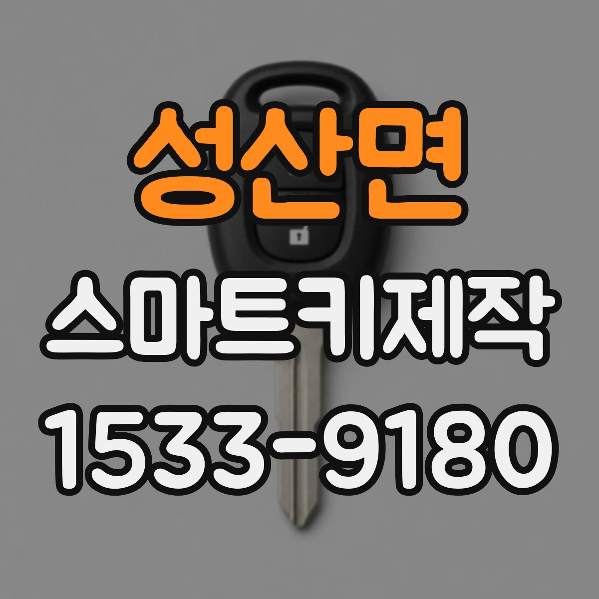 성산면 스마트키제작