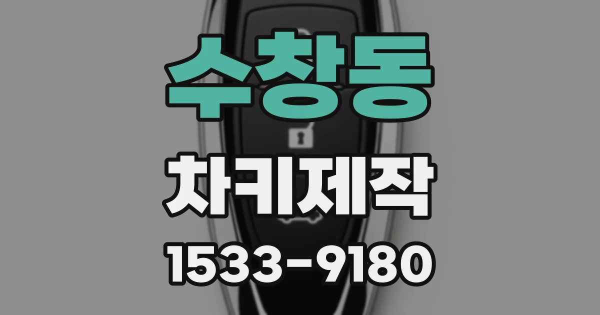 수창동 차키제작