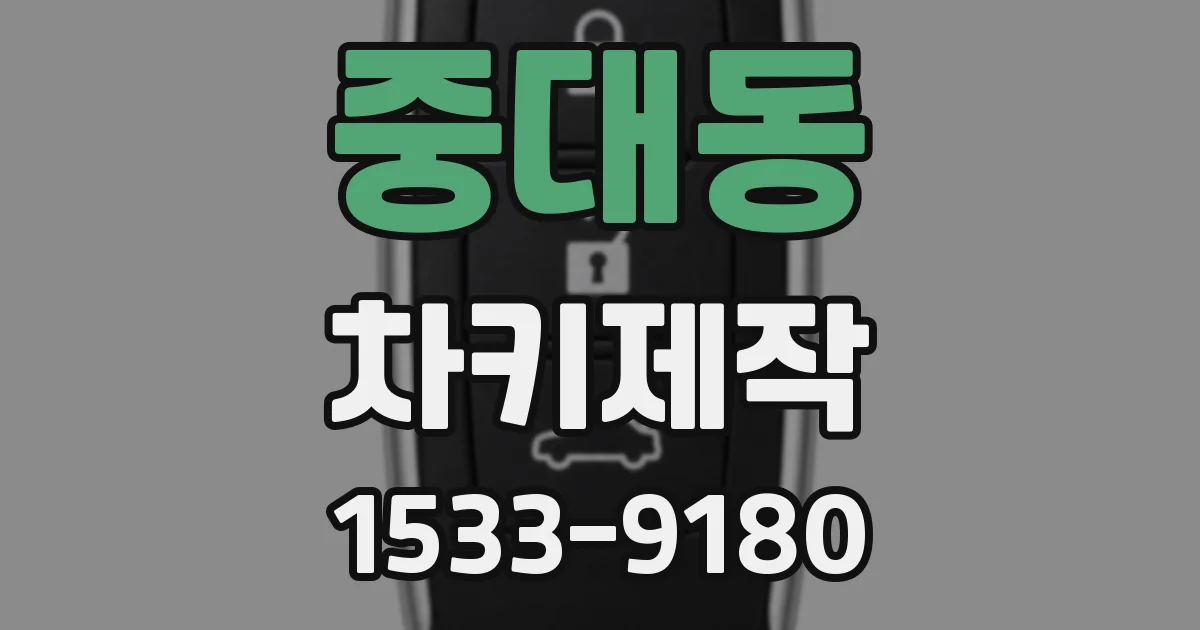 중대동 차키제작