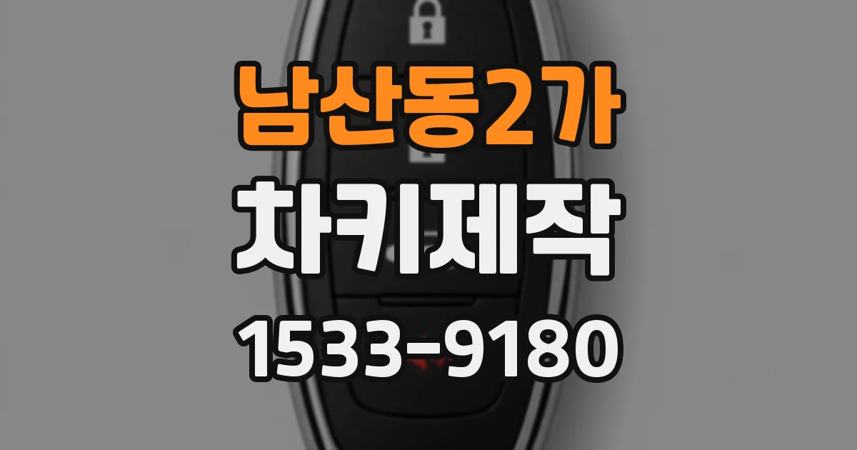 남산동2가 차키제작