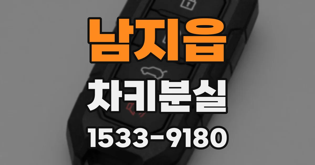남지읍 차키분실