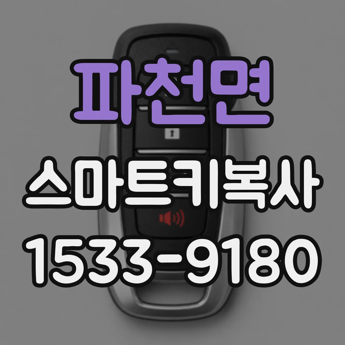 파천면 스마트키복사