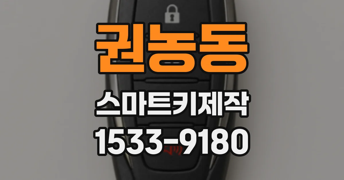 권농동 스마트키제작