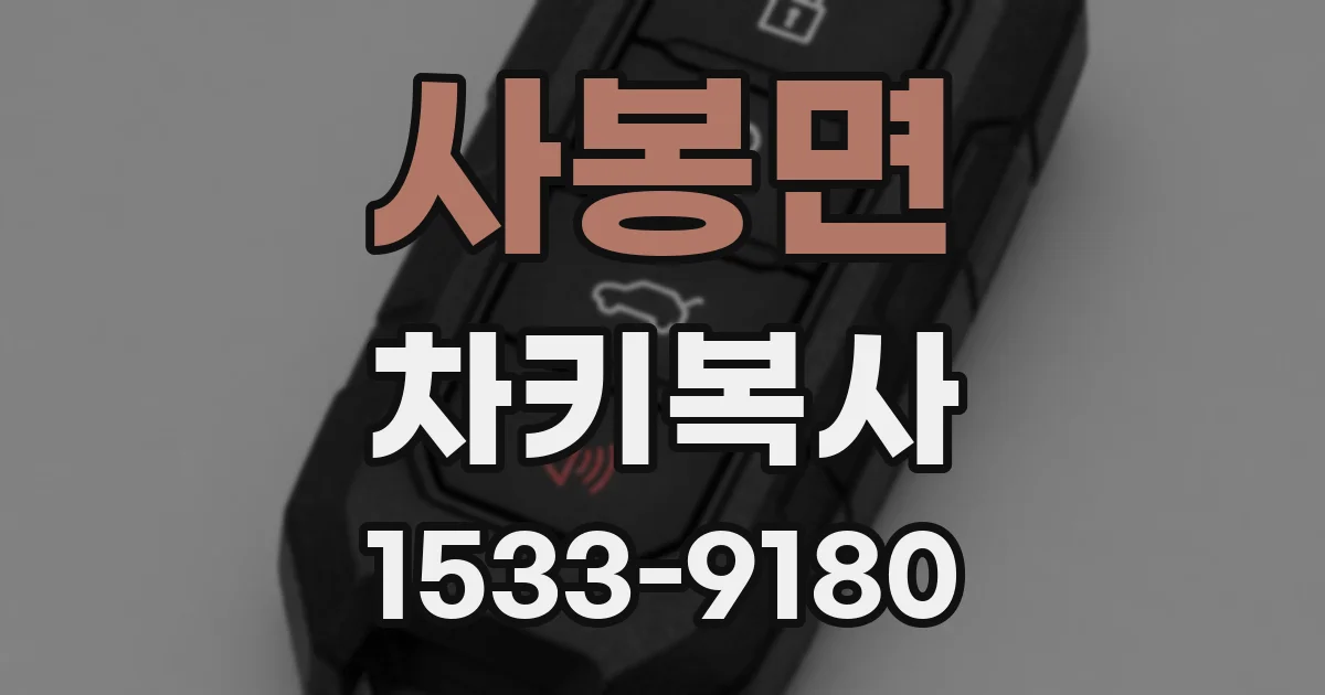 사봉면 차키복사