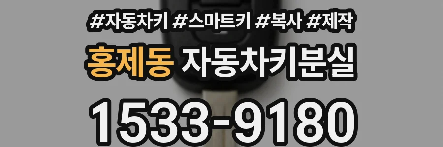 홍제동 자동차키분실