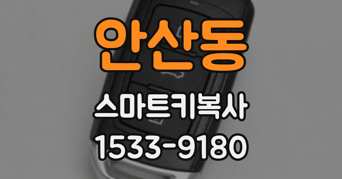 안산동 스마트키복사