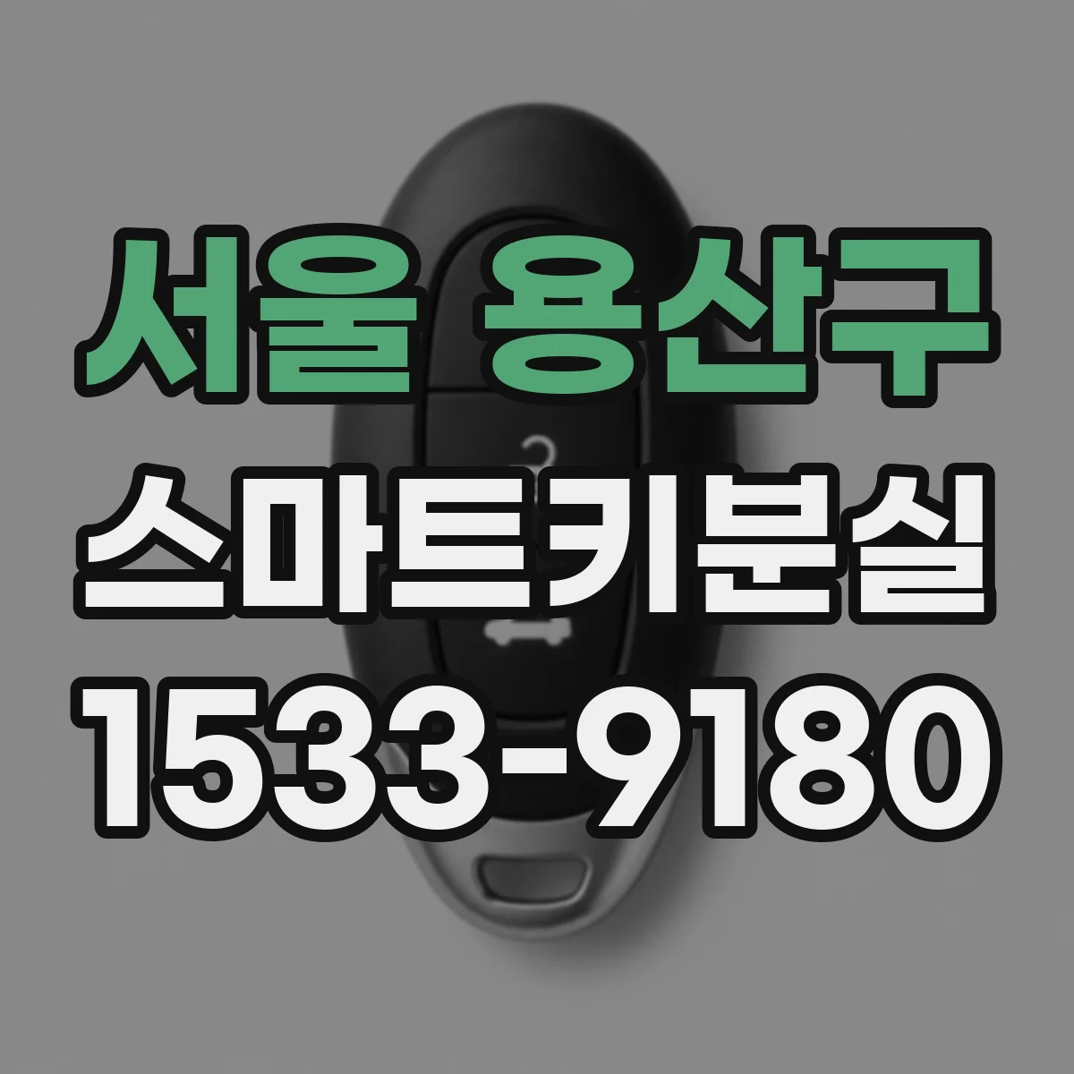 서울 용산구 스마트키분실