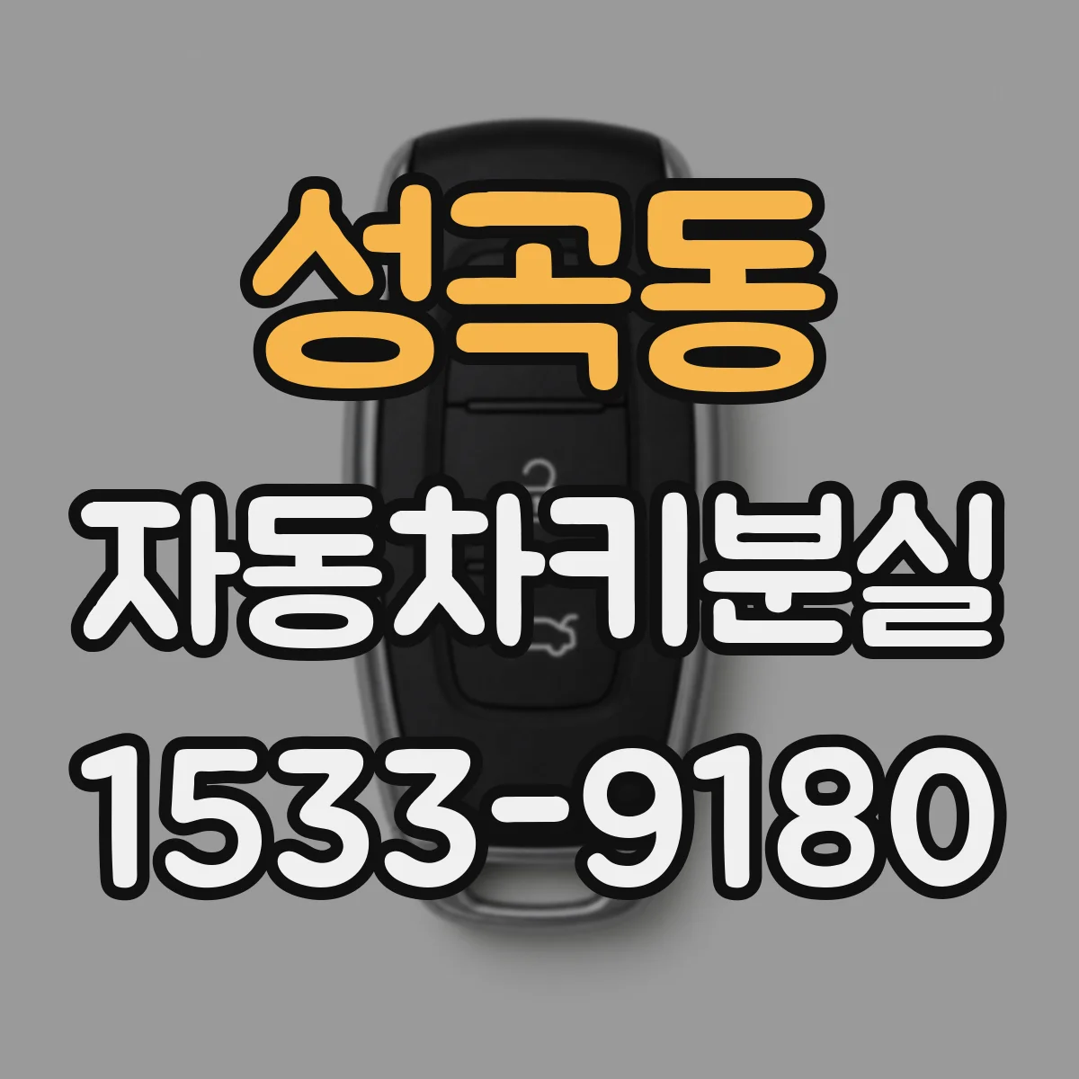 성곡동 자동차키분실