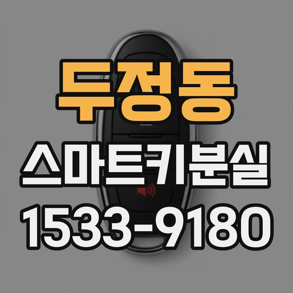 두정동 스마트키분실
