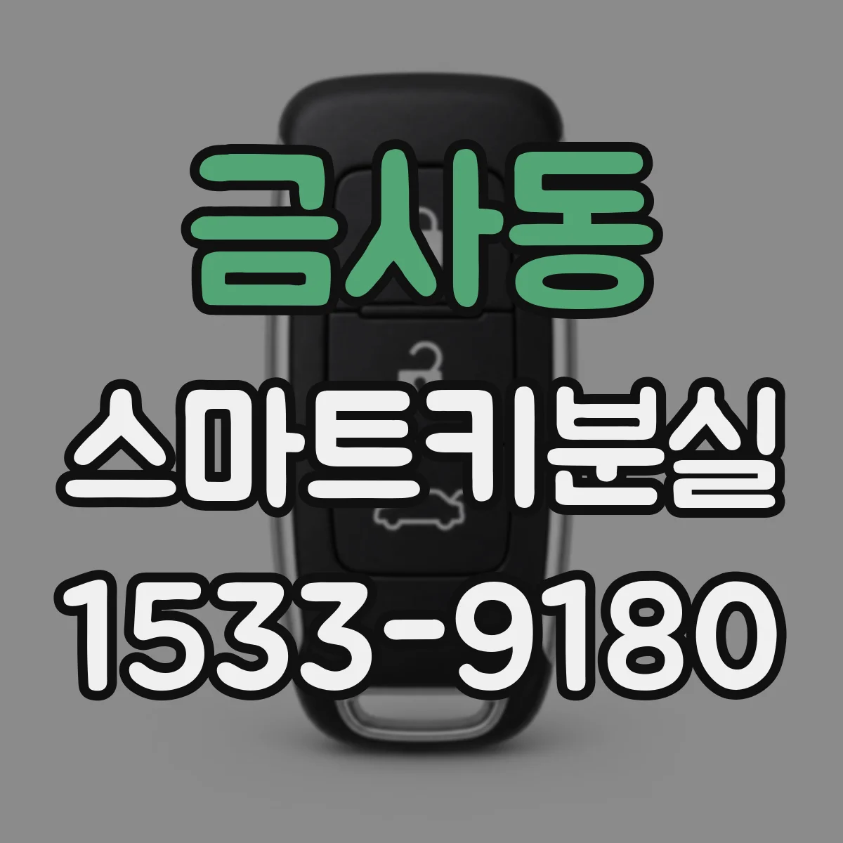 금사동 스마트키분실