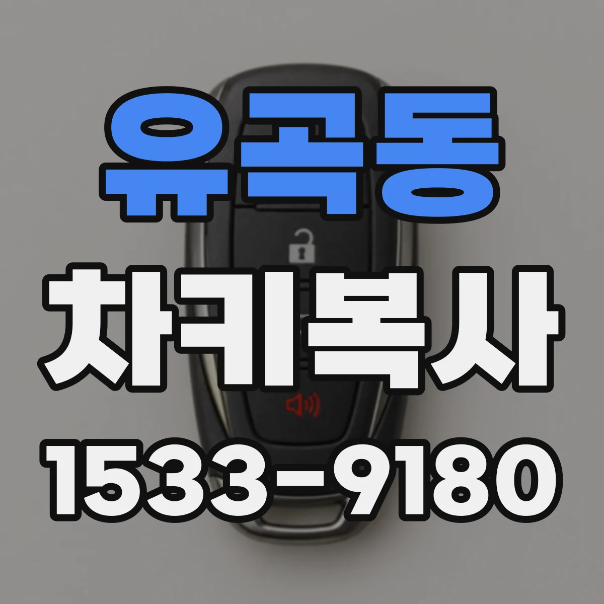 유곡동 차키복사