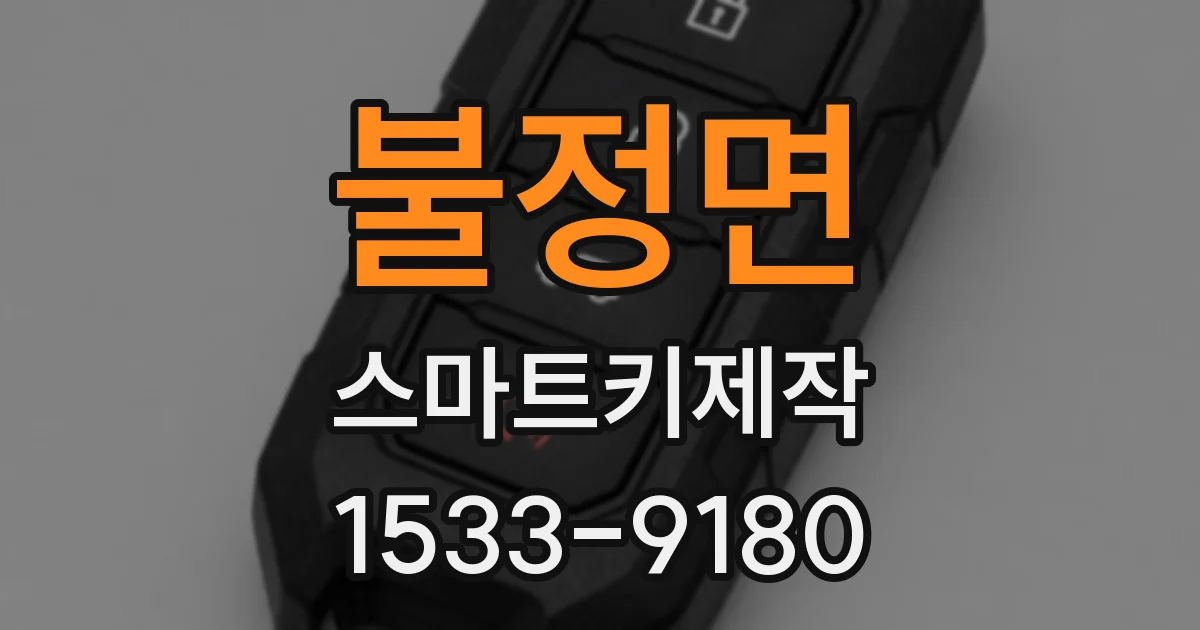 불정면 스마트키제작