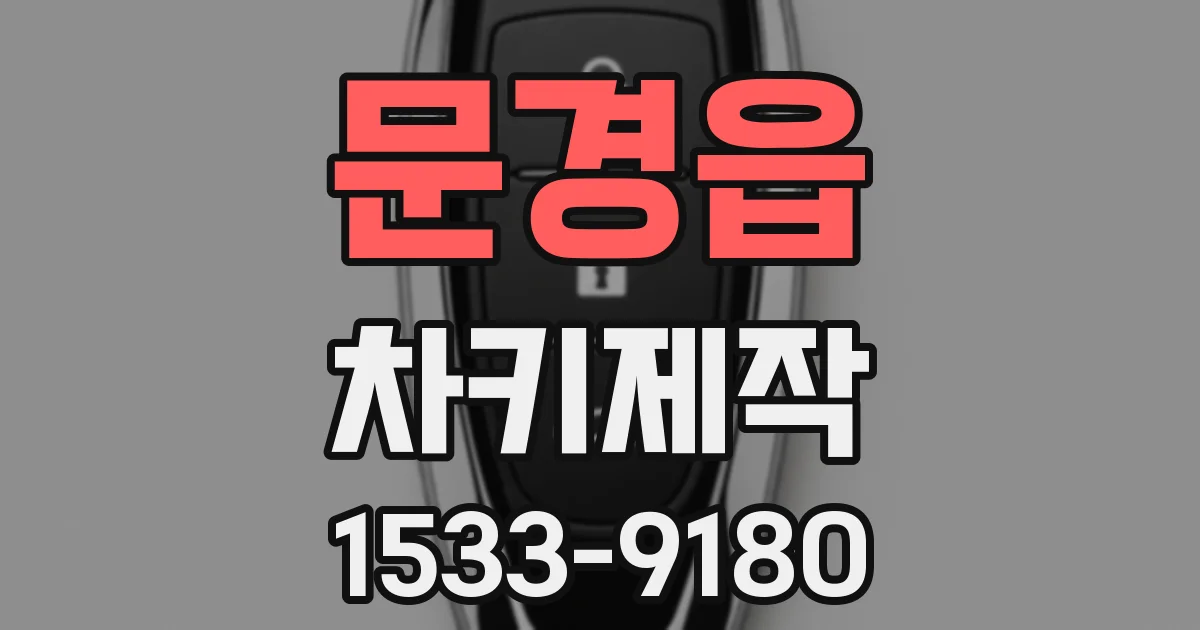 문경읍 차키제작