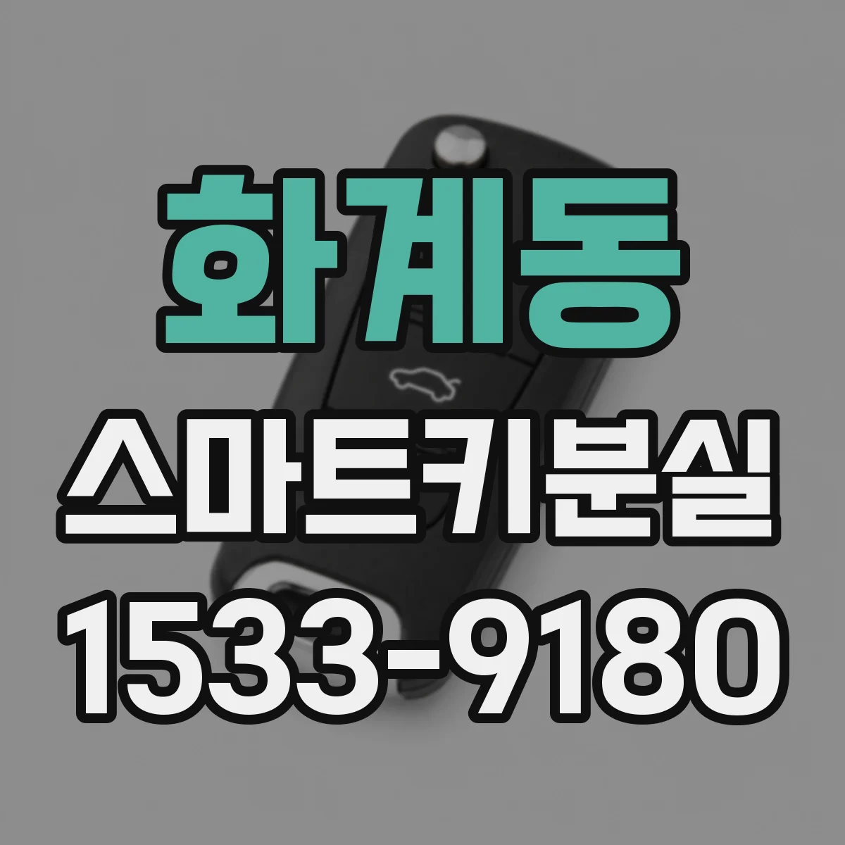 화계동 스마트키분실