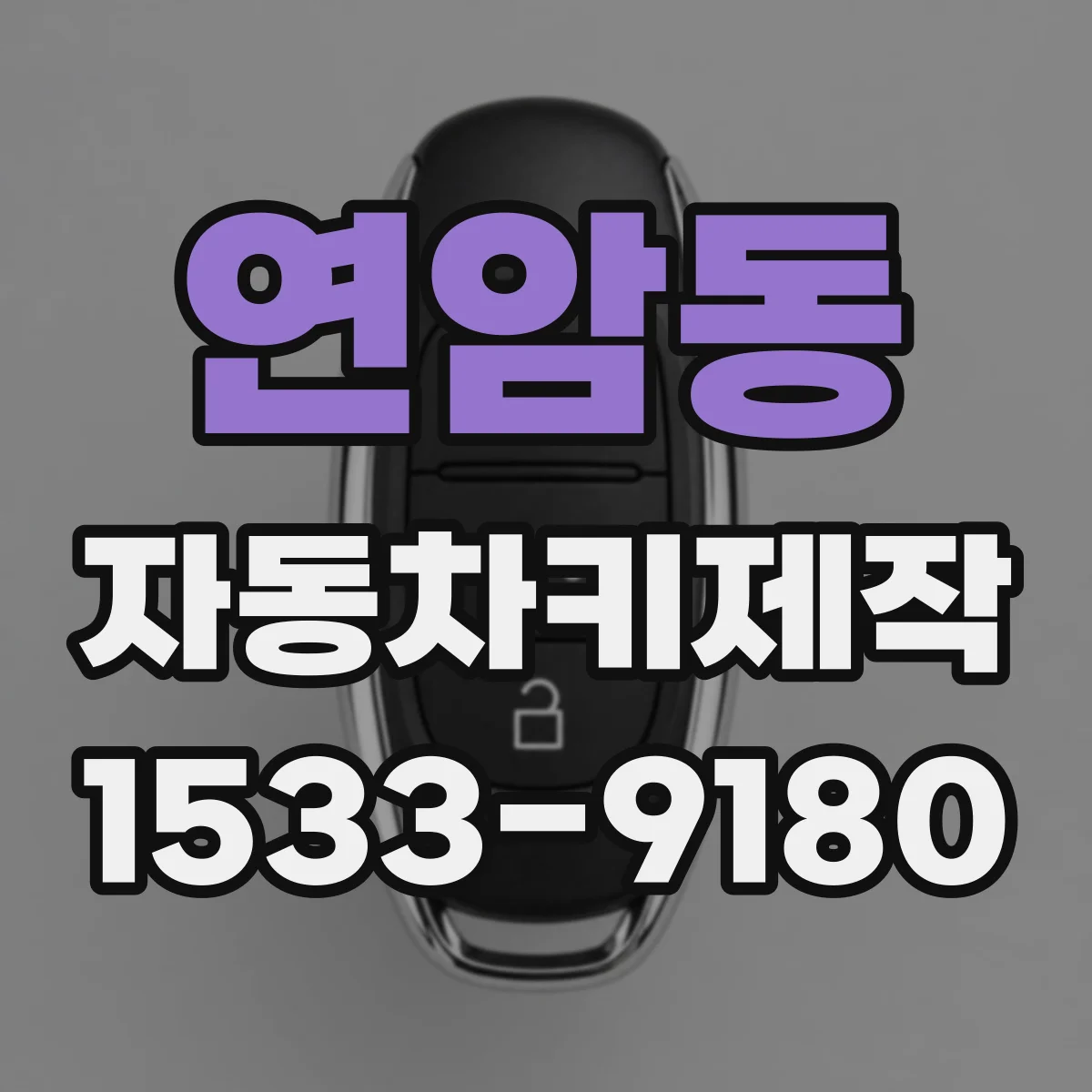 연암동 자동차키제작