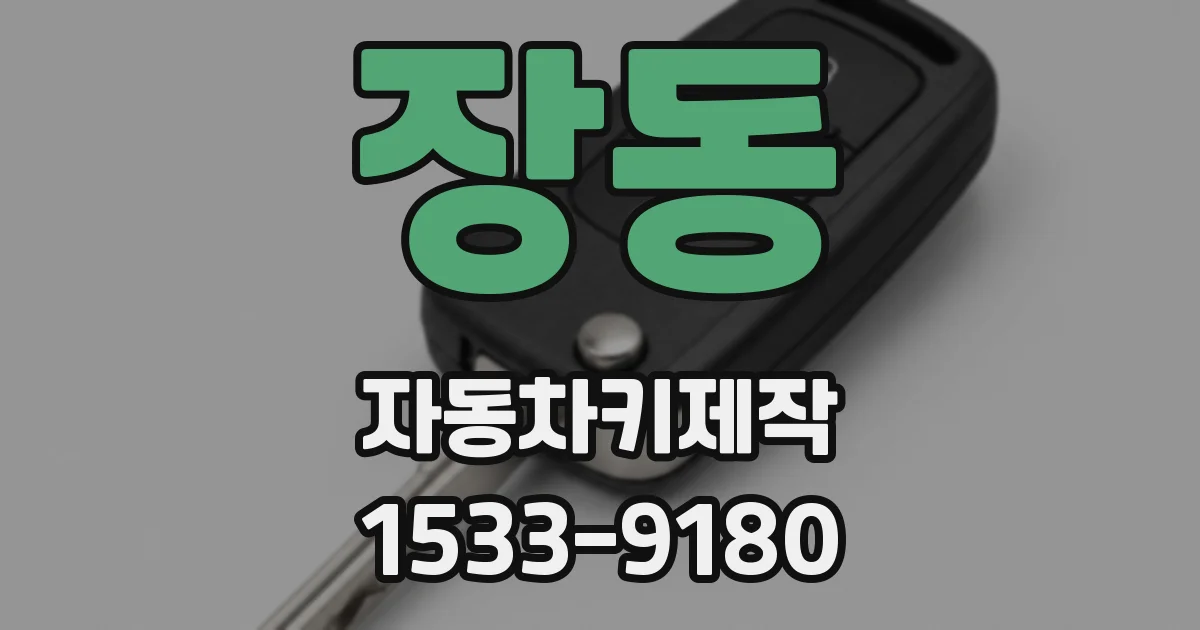 장동 자동차키제작