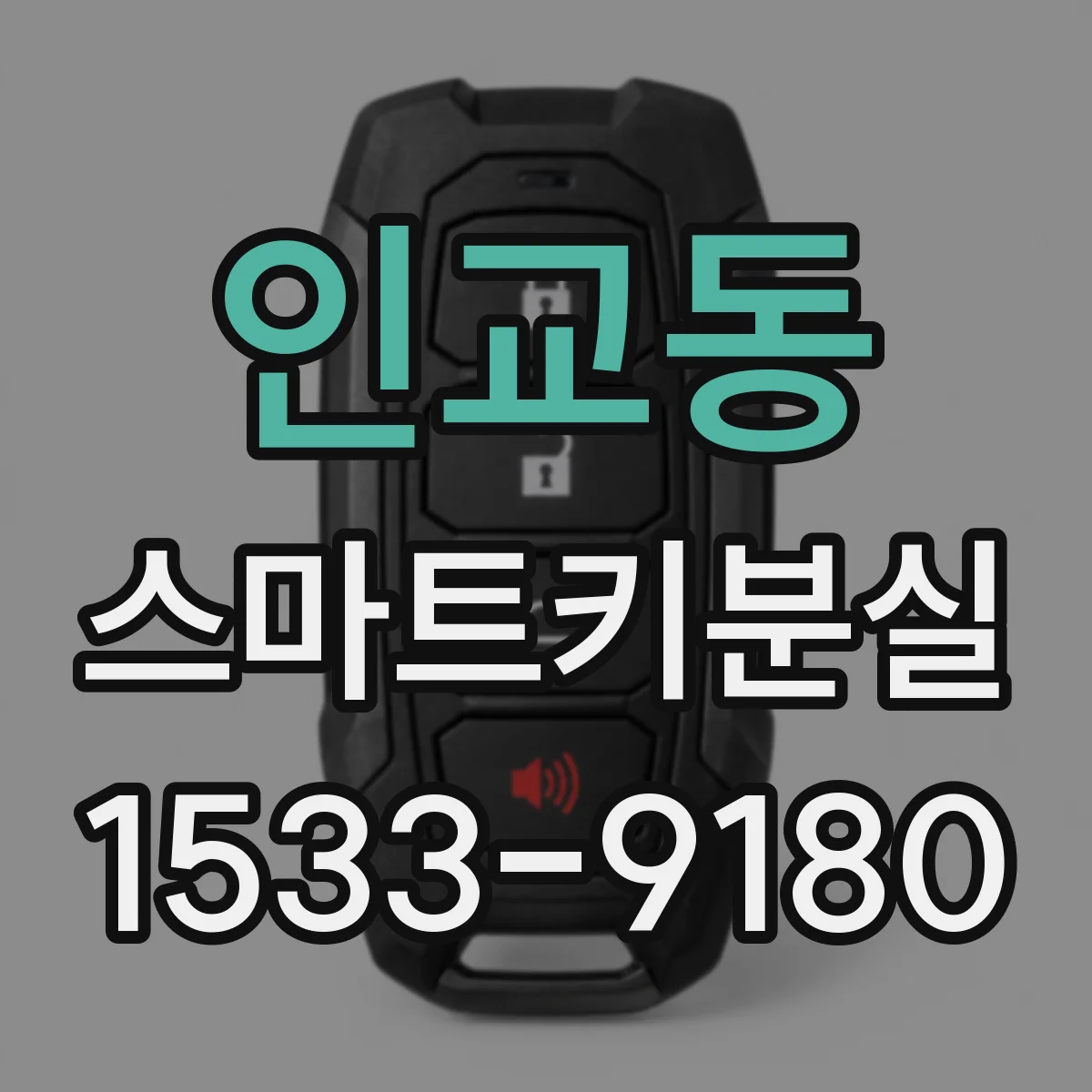 인교동 스마트키분실