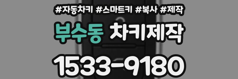 부수동 차키제작