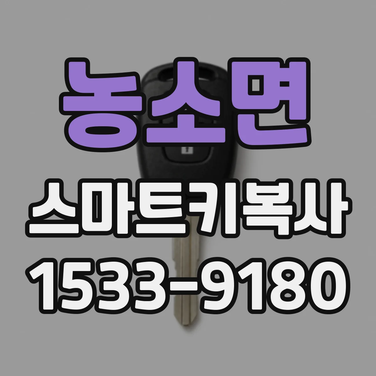 농소면 스마트키복사