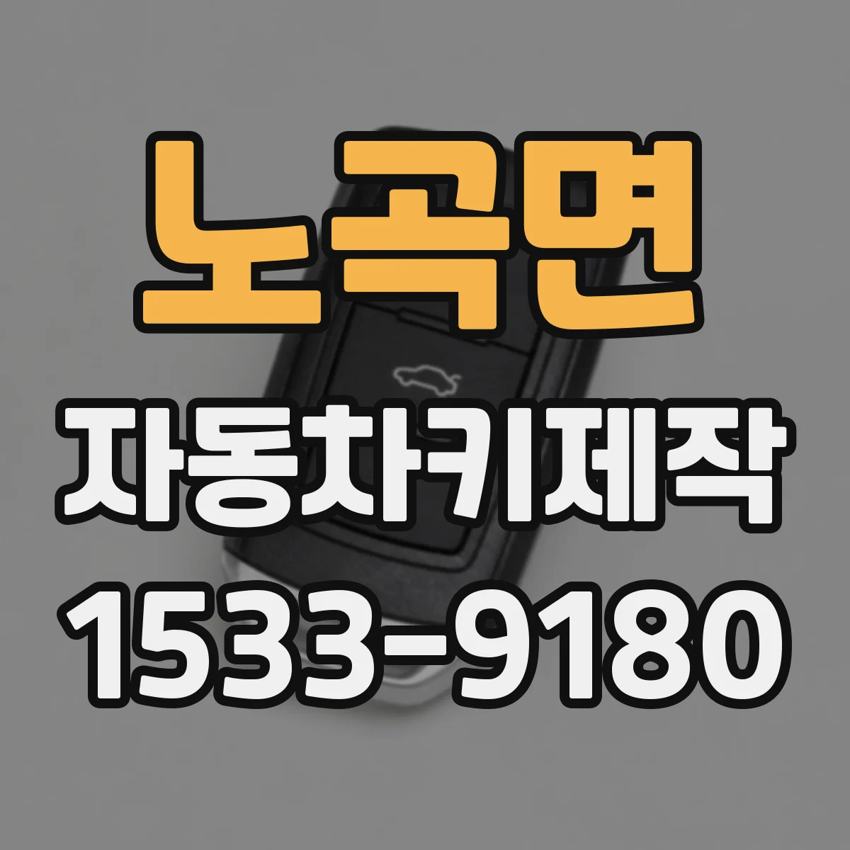 노곡면 자동차키제작