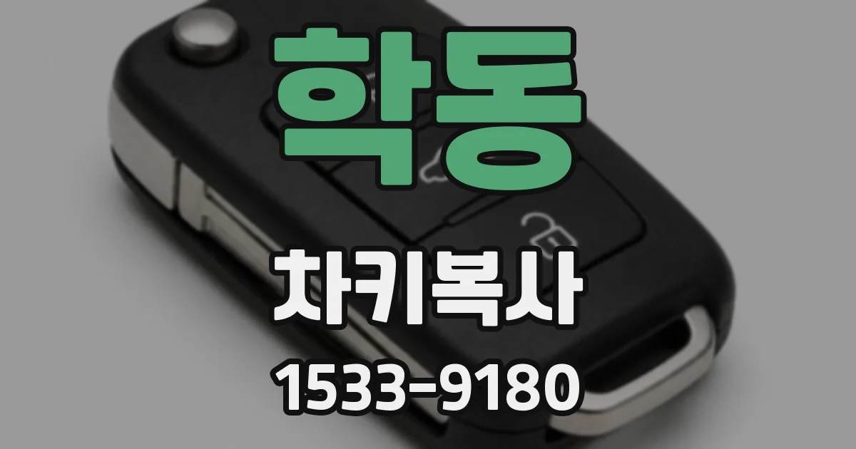 학동 차키복사