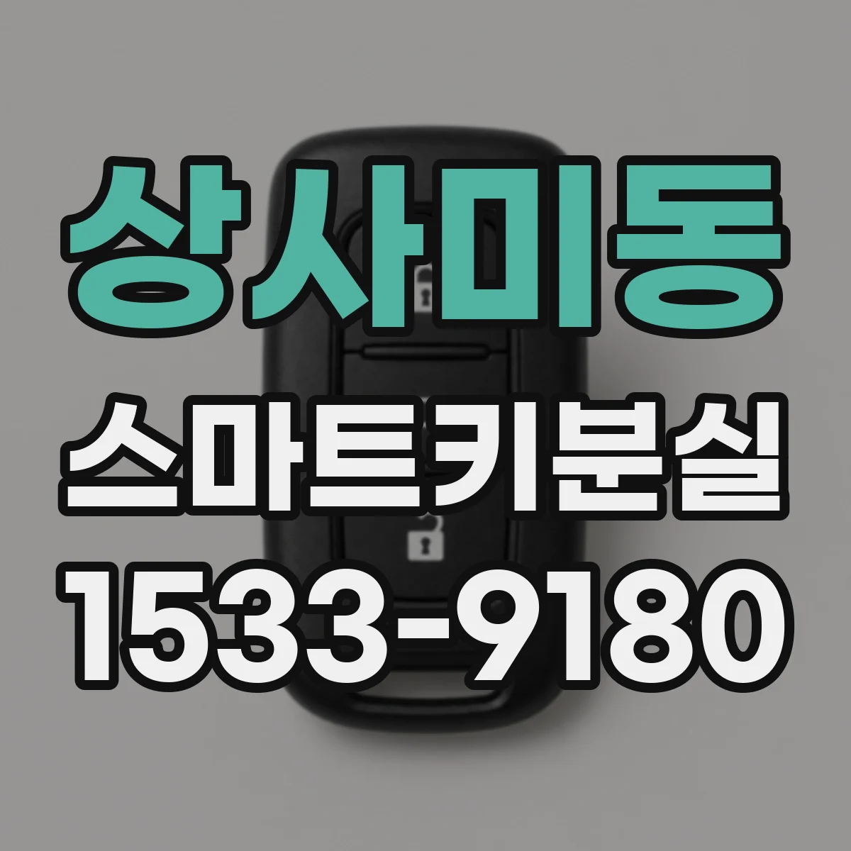 상사미동 스마트키분실