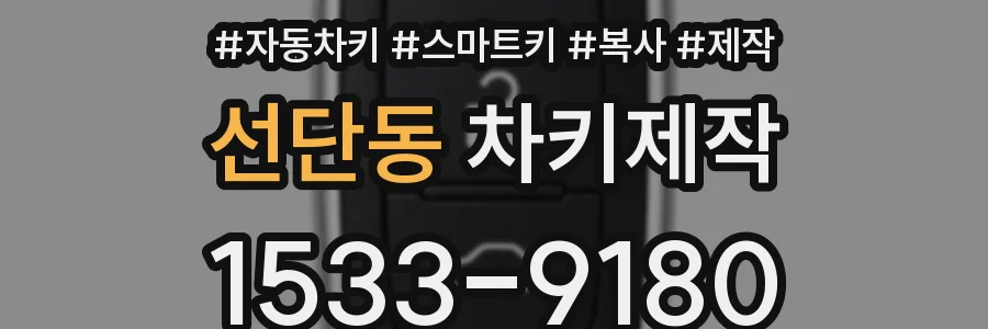 선단동 차키제작