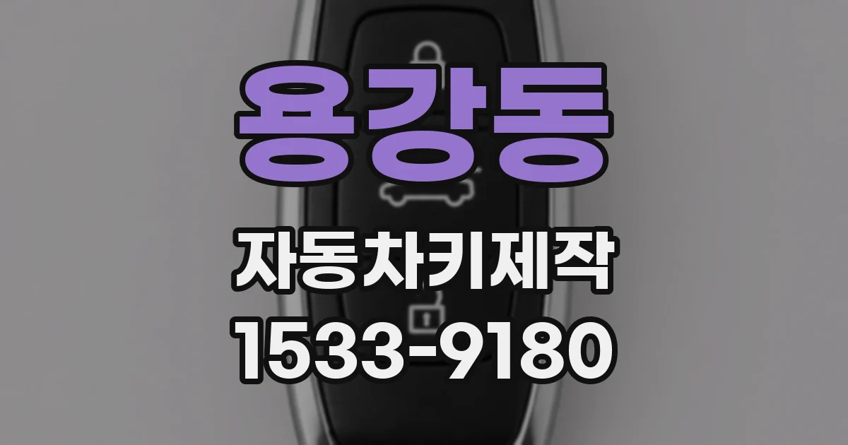 용강동 자동차키제작