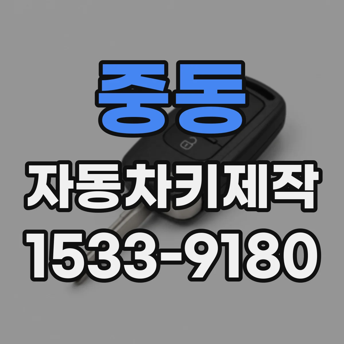 중동 자동차키제작
