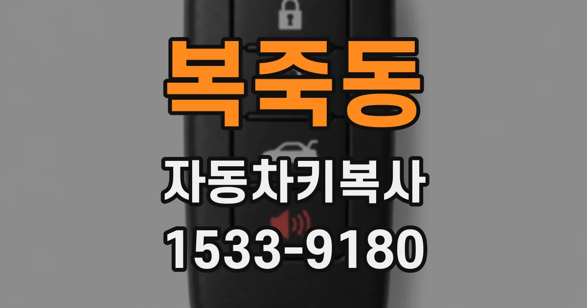 복죽동 자동차키복사