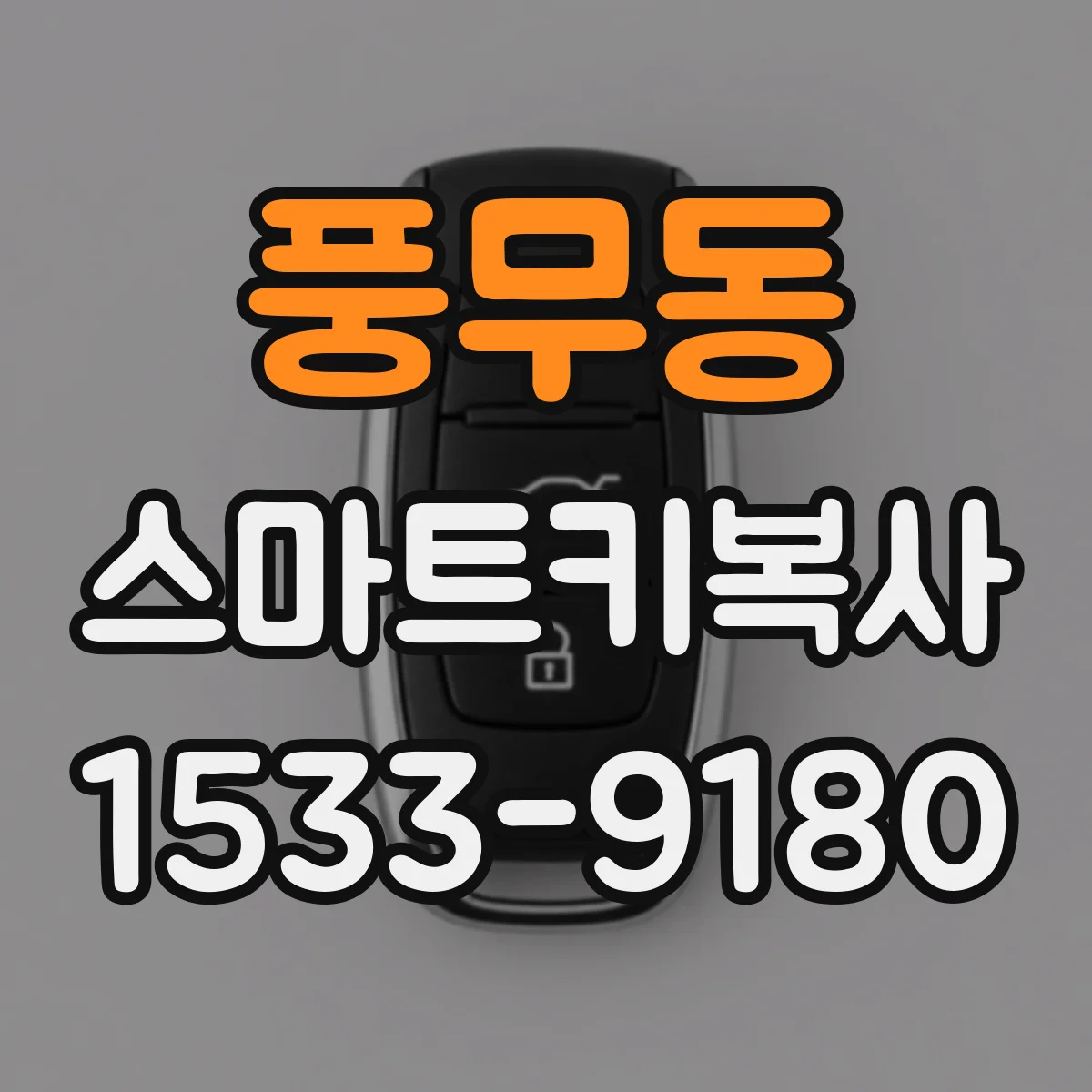 풍무동 스마트키복사