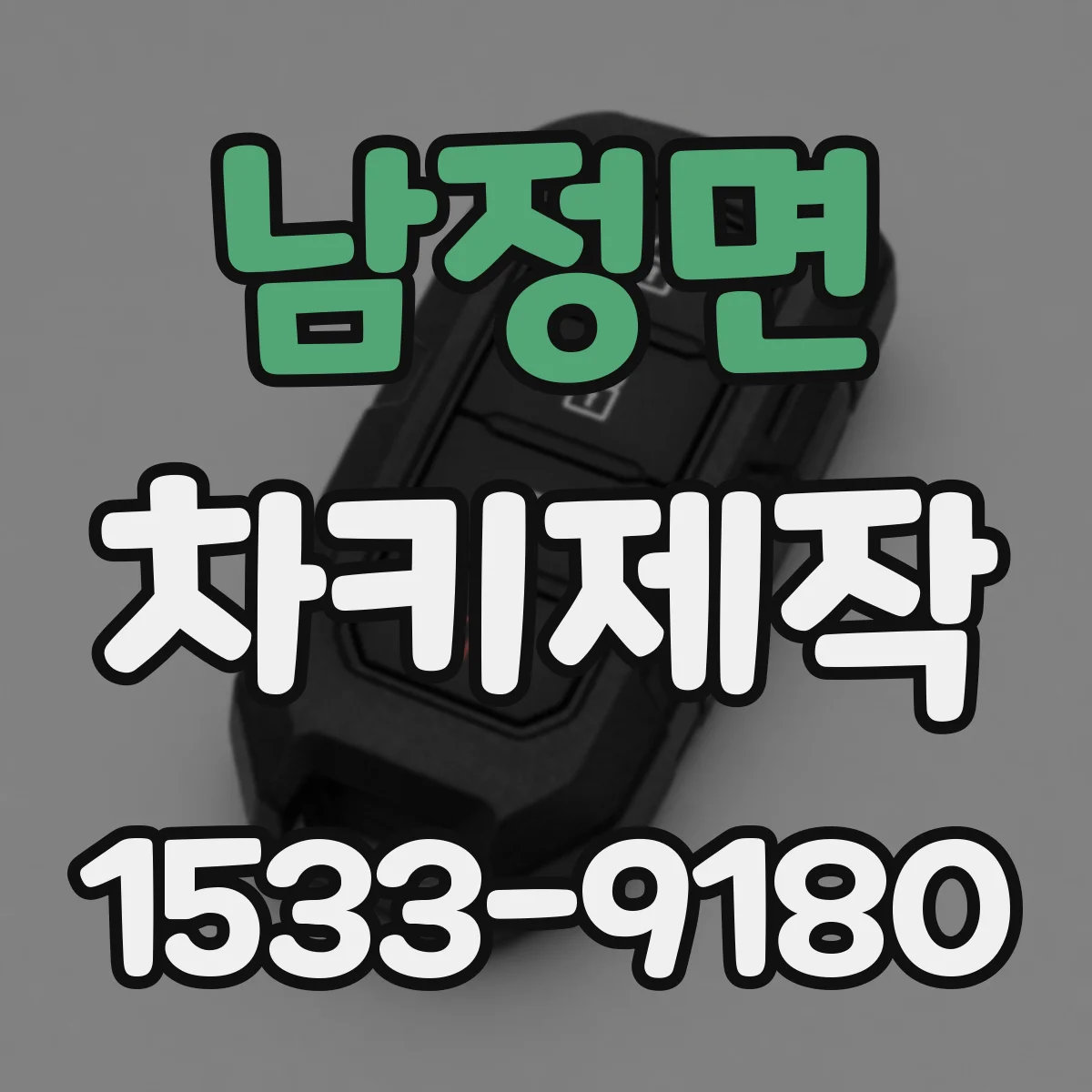 남정면 차키제작