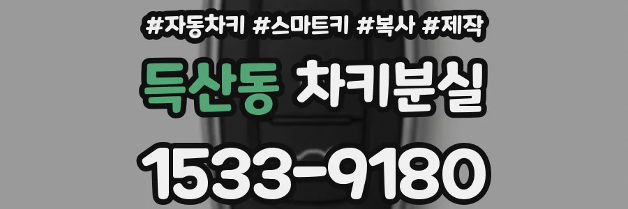 득산동 차키분실