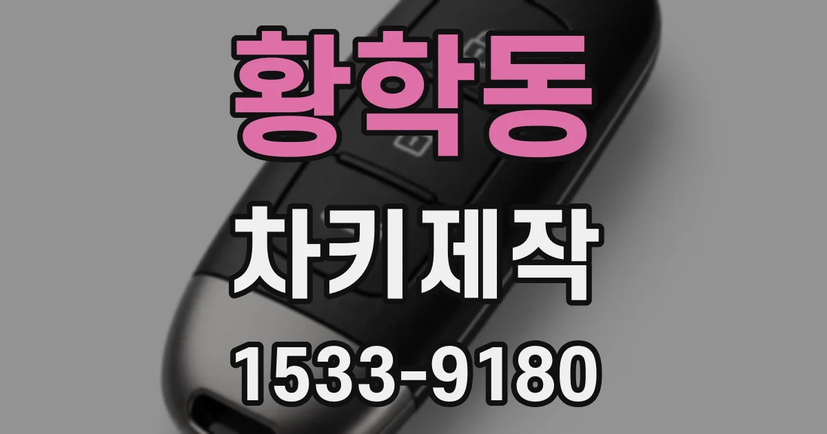 황학동 차키제작