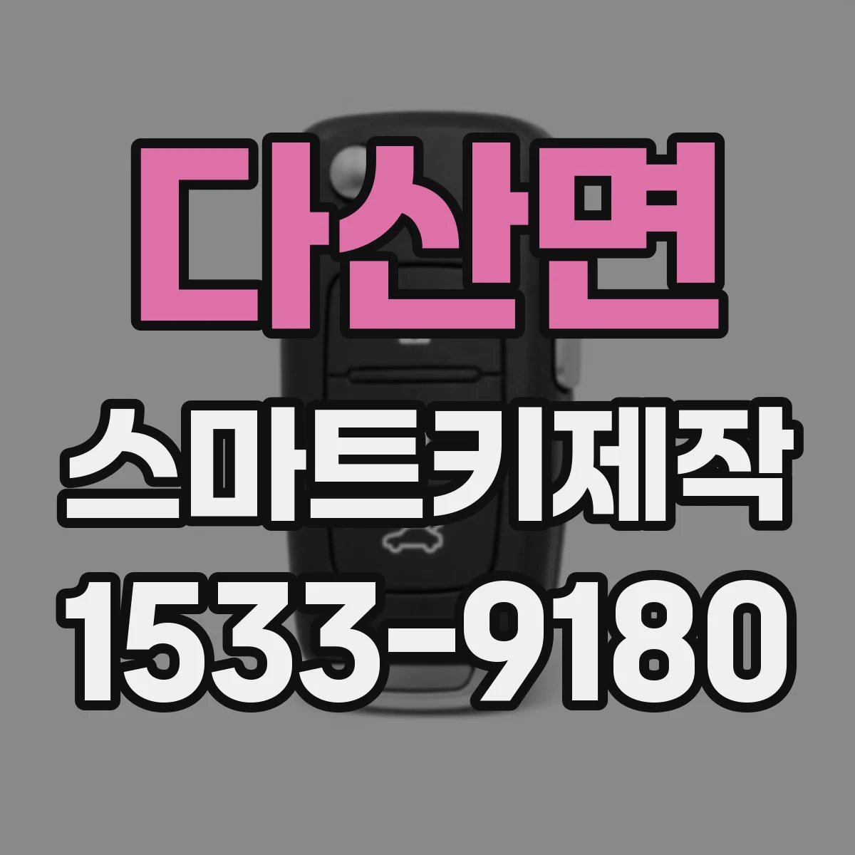 다산면 스마트키제작