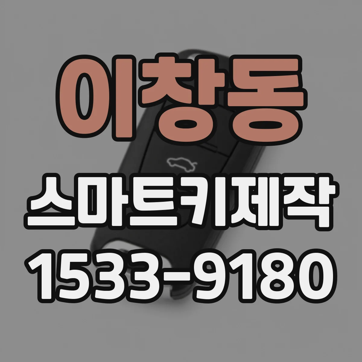 이창동 스마트키제작