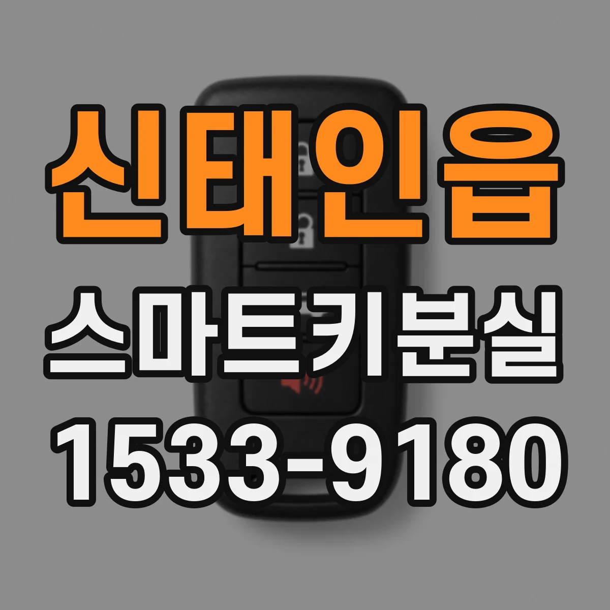 신태인읍 스마트키분실