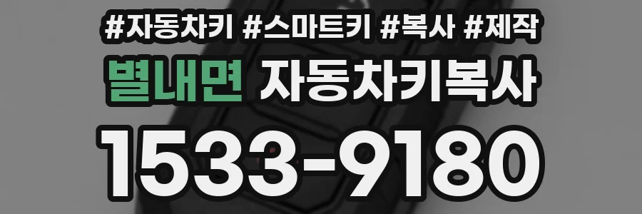 별내면 자동차키복사